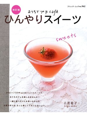 cover image of 改訂版　ひんやりスイーツ